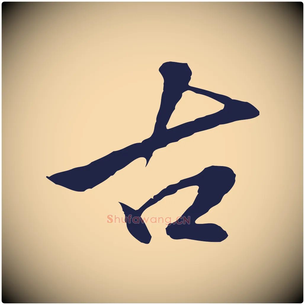古毛笔行楷写法,摘自明代金琮与民望帖
