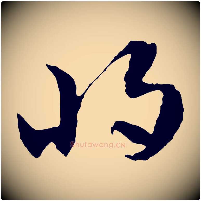 將毛笔行楷写法,摘自隋朝佚名出师颂
