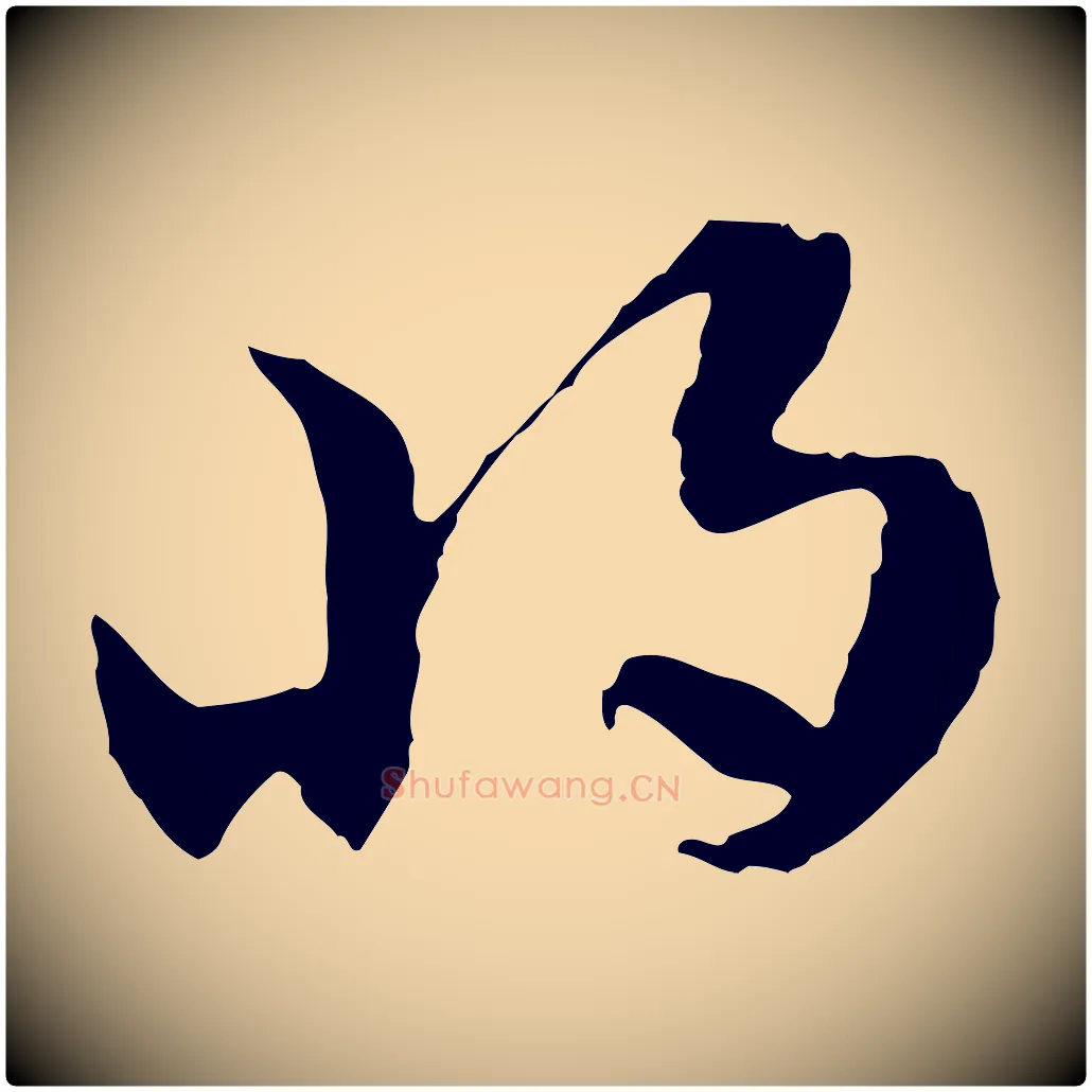 將毛笔行楷写法,摘自隋朝佚名出师颂