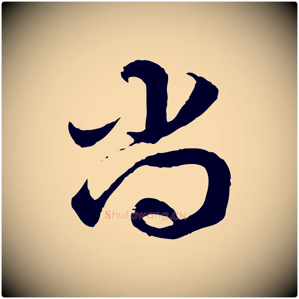 尚毛笔行楷写法,摘自隋朝佚名出师颂