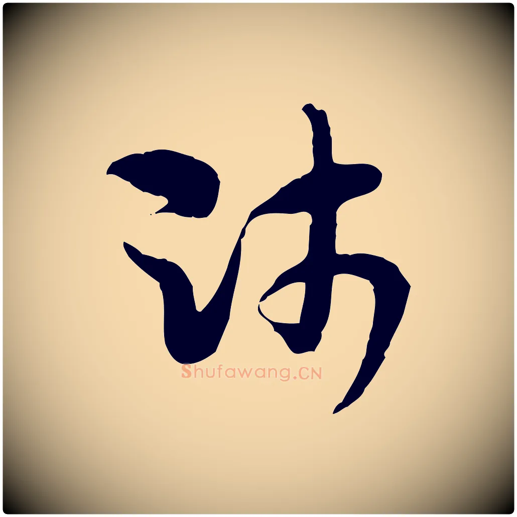 師毛笔行楷写法,摘自隋朝佚名出师颂