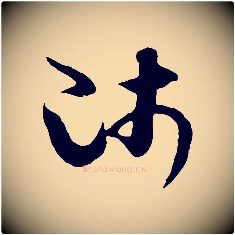 師毛笔行楷写法,摘自隋朝佚名出师颂