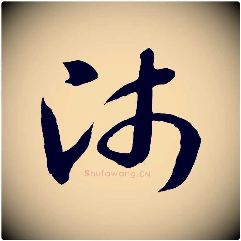 師毛笔行楷写法,摘自隋朝佚名出师颂