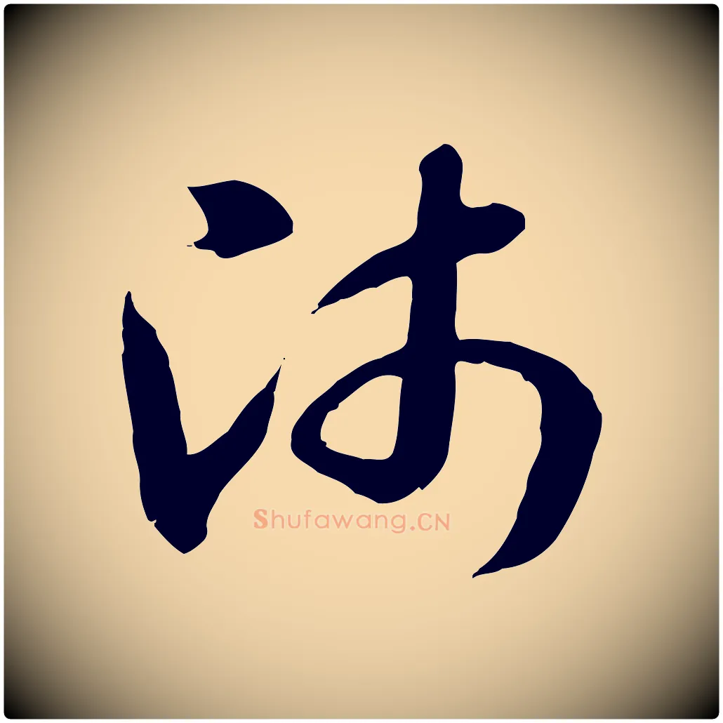 師毛笔行楷写法,摘自隋朝佚名出师颂
