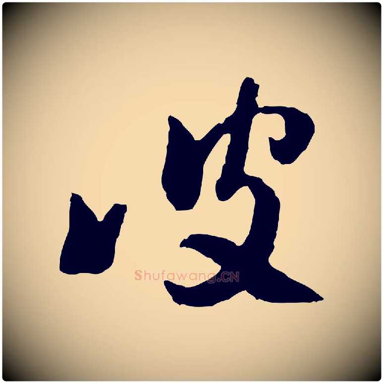 彼毛笔行楷写法,摘自隋朝佚名出师颂