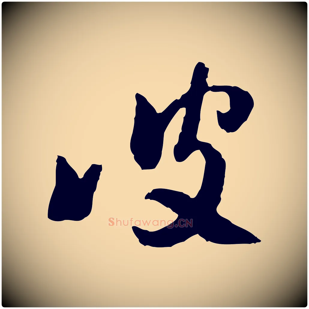 彼毛笔行楷写法,摘自隋朝佚名出师颂