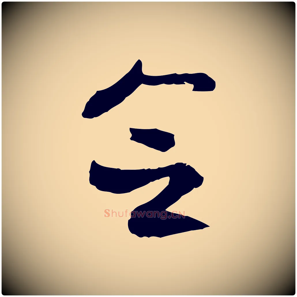 念毛笔行楷写法,摘自隋朝佚名出师颂