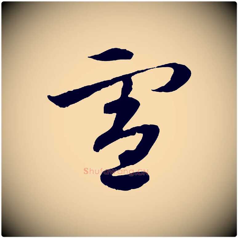 憲毛笔行楷写法,摘自隋朝佚名出师颂