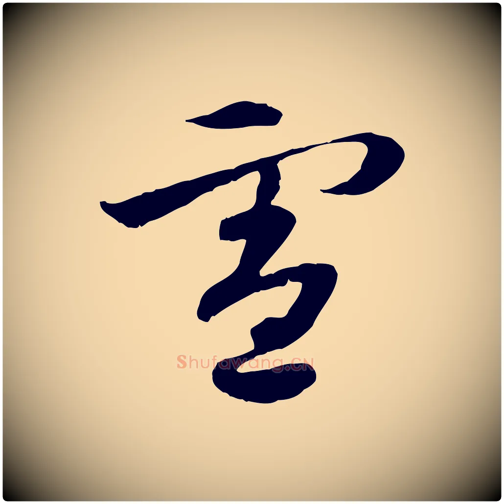 憲毛笔行楷写法,摘自隋朝佚名出师颂