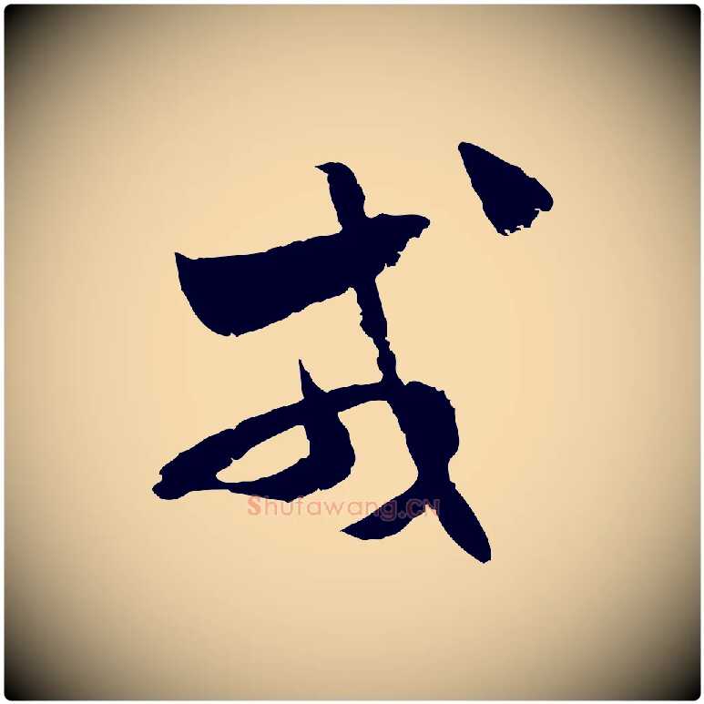戎毛笔行楷写法,摘自隋朝佚名出师颂