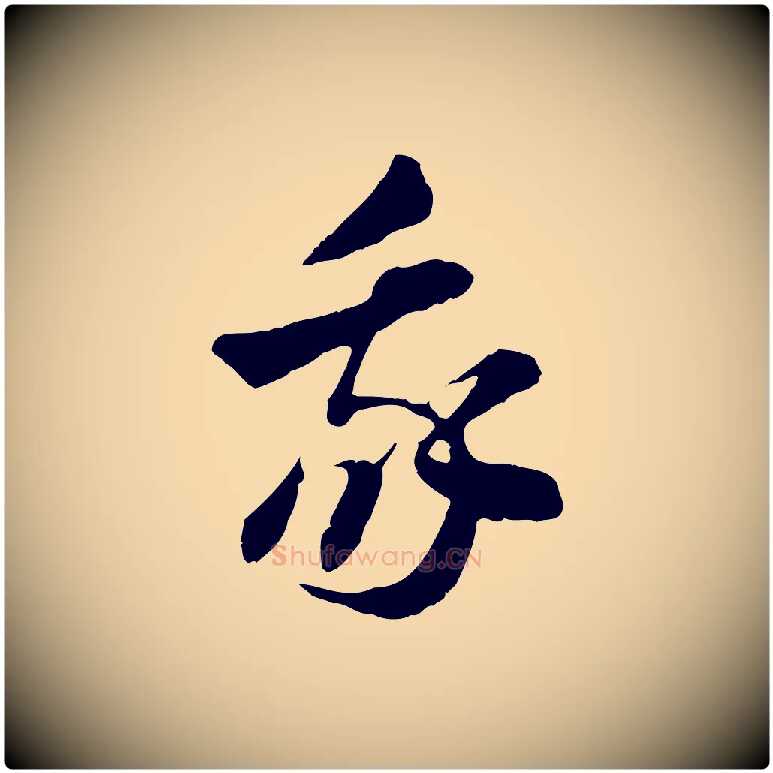 我毛笔行楷写法,摘自隋朝佚名出师颂