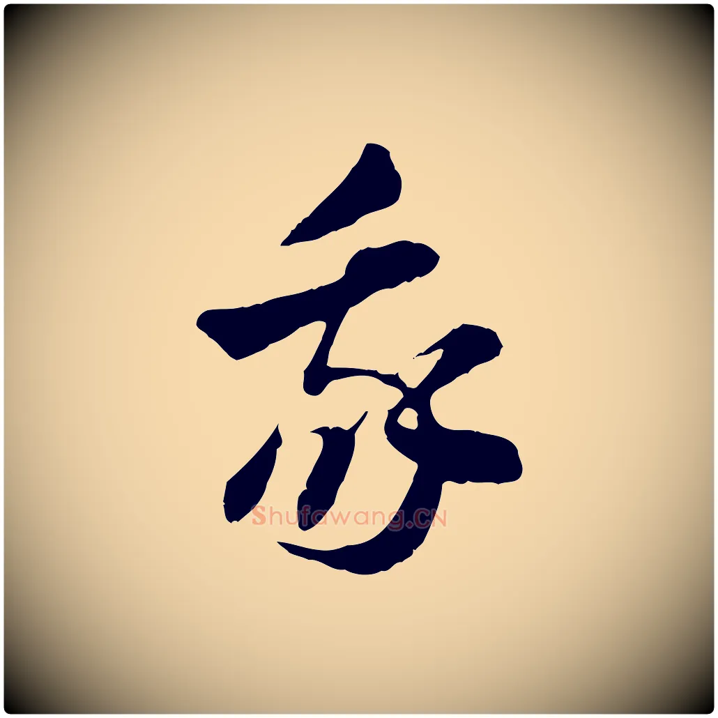 我毛笔行楷写法,摘自隋朝佚名出师颂