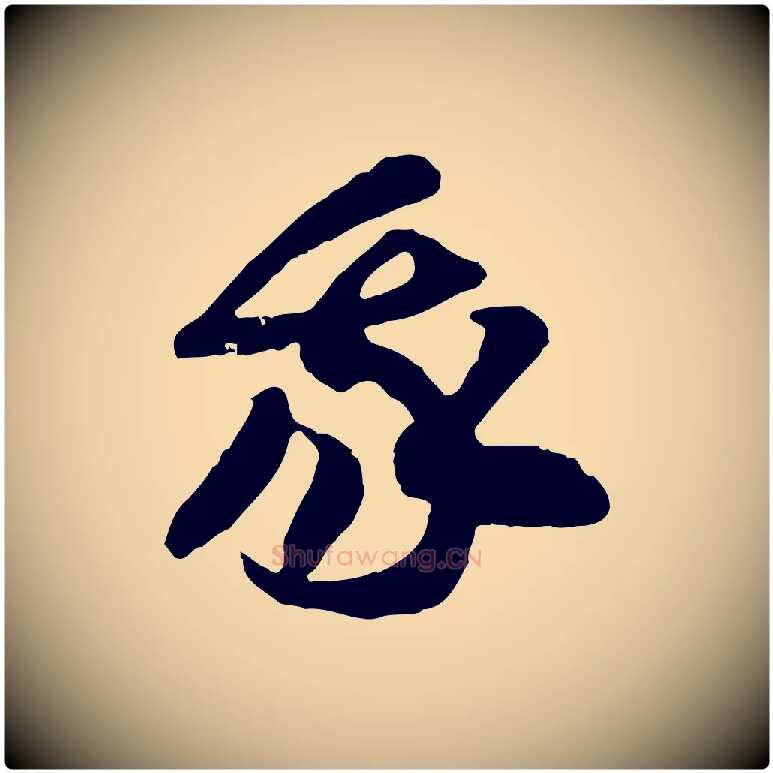 我毛笔行楷写法,摘自隋朝佚名出师颂