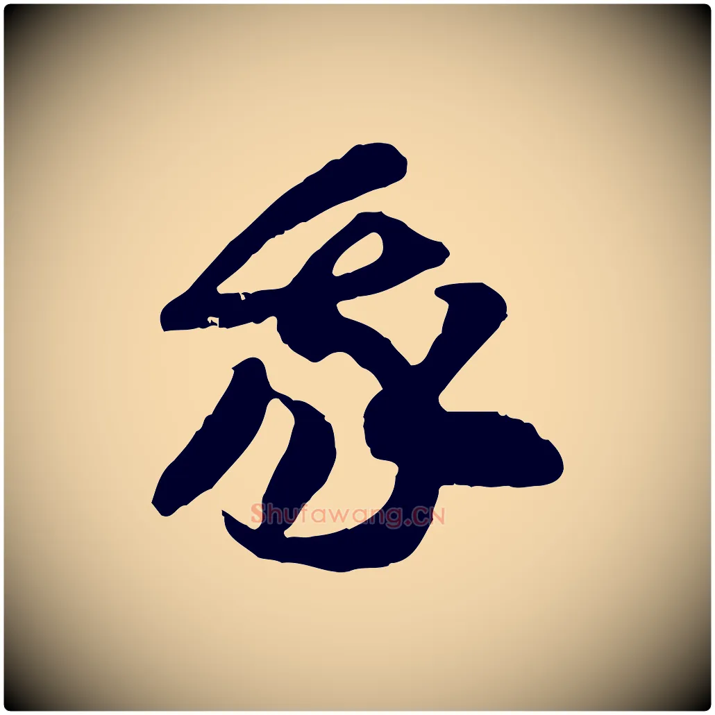 我毛笔行楷写法,摘自隋朝佚名出师颂