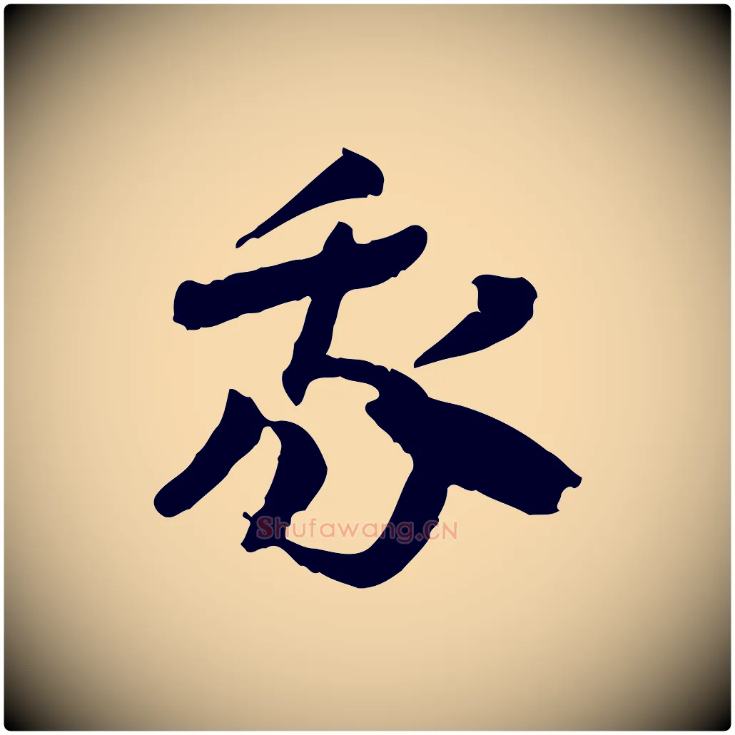 我毛笔行楷写法,摘自隋朝佚名出师颂