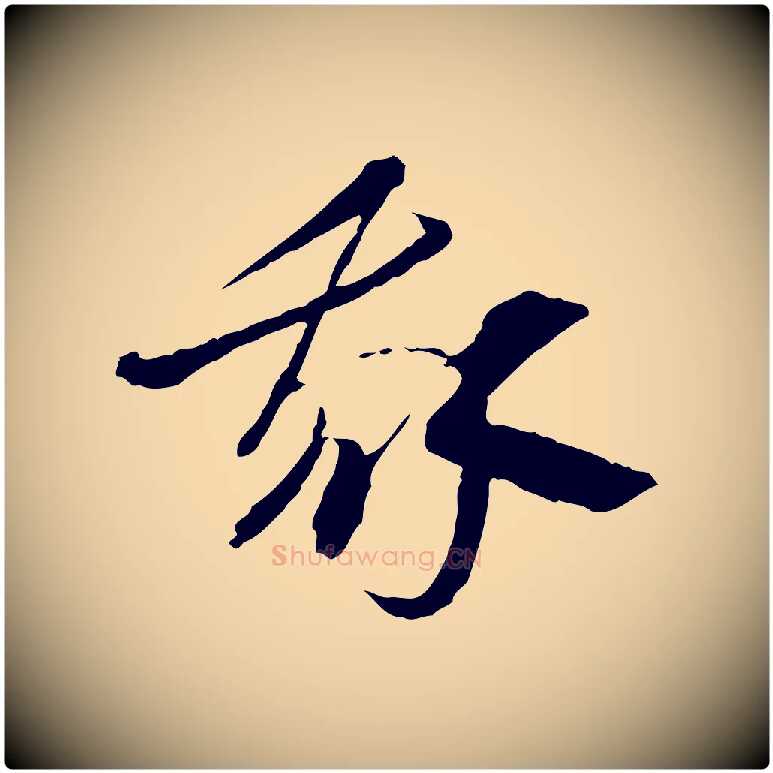 我毛笔行楷写法,摘自隋朝佚名出师颂