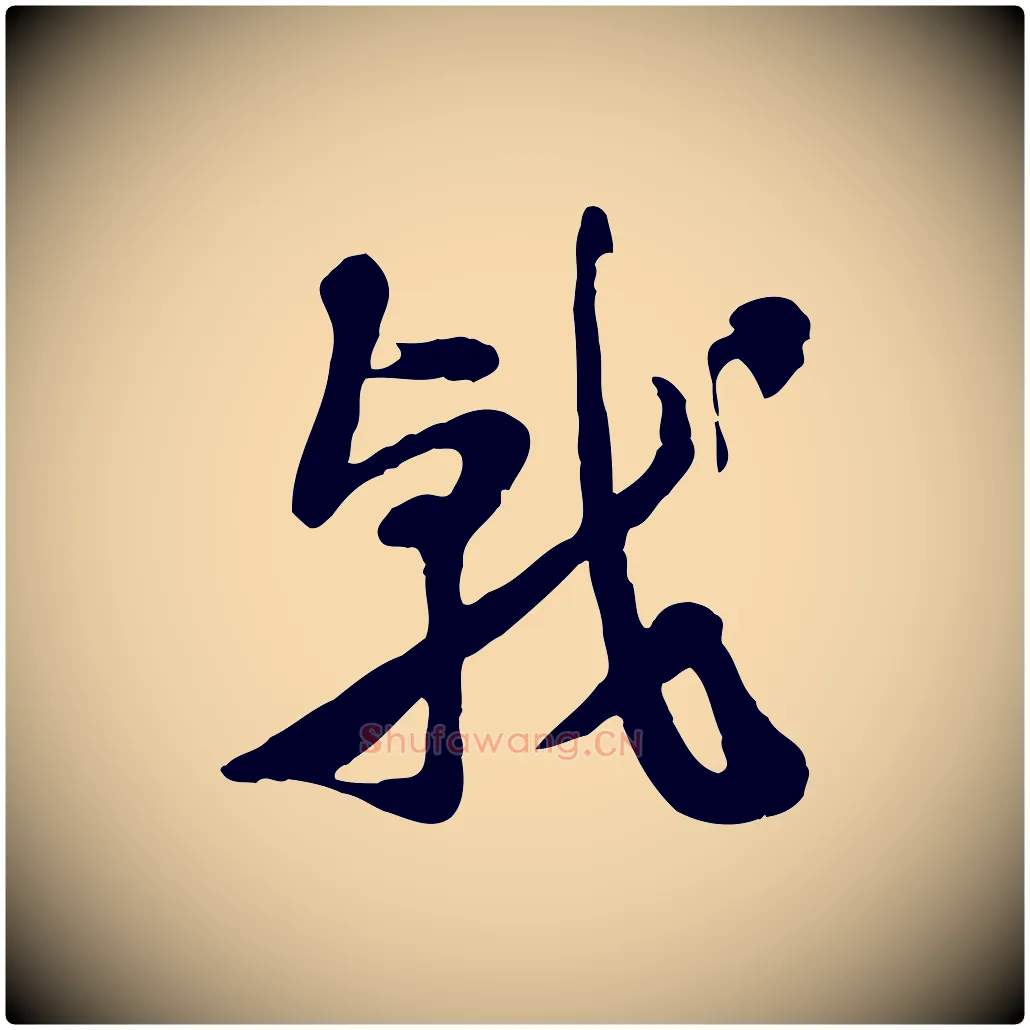戟毛笔行楷写法,摘自隋朝佚名出师颂