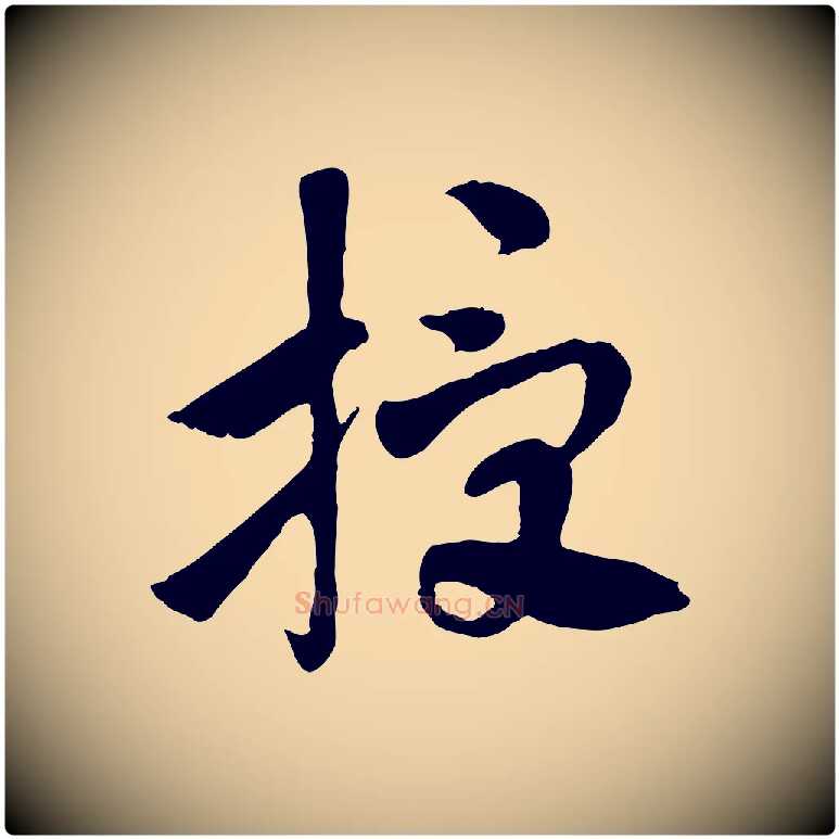 授毛笔行楷写法,摘自隋朝佚名出师颂