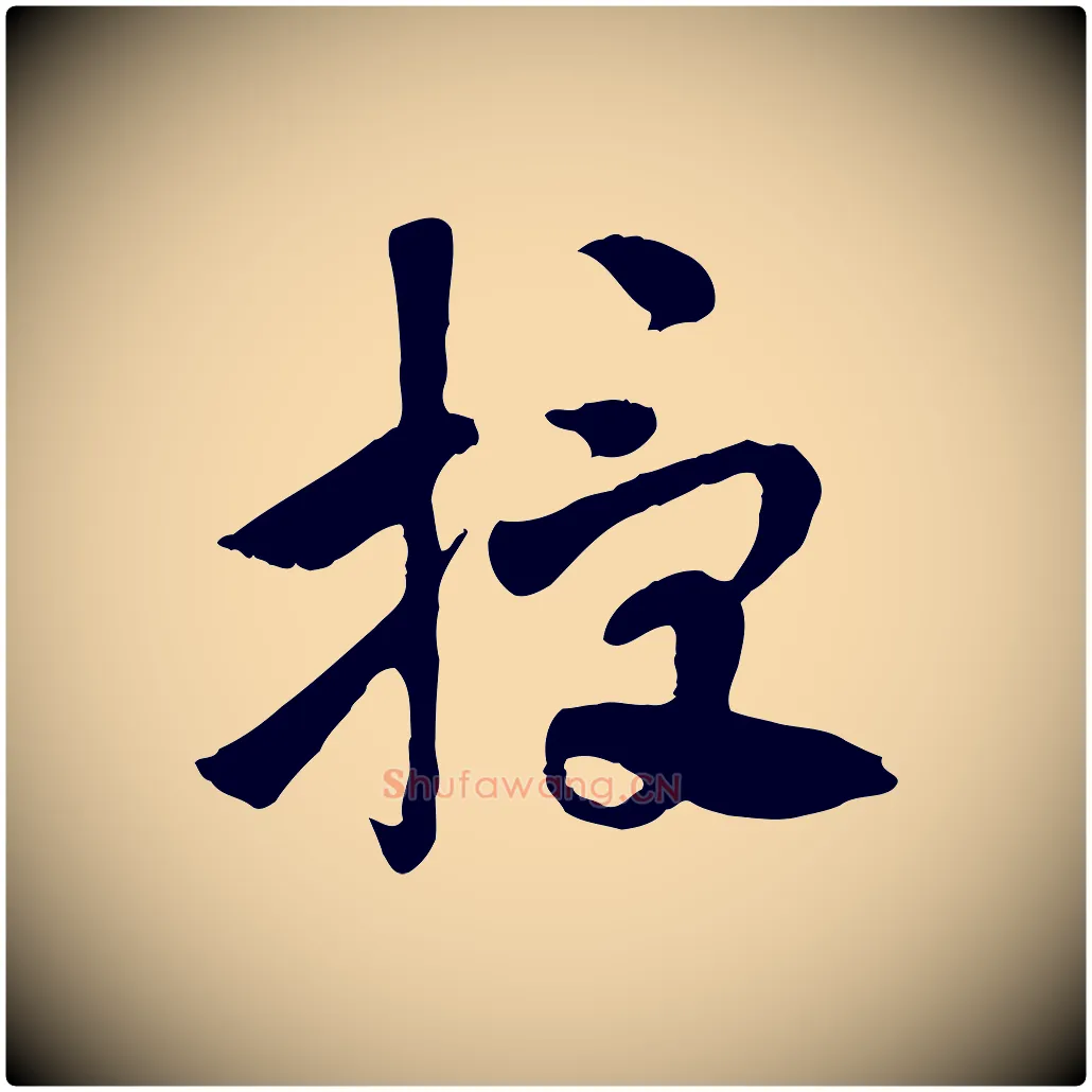授毛笔行楷写法,摘自隋朝佚名出师颂