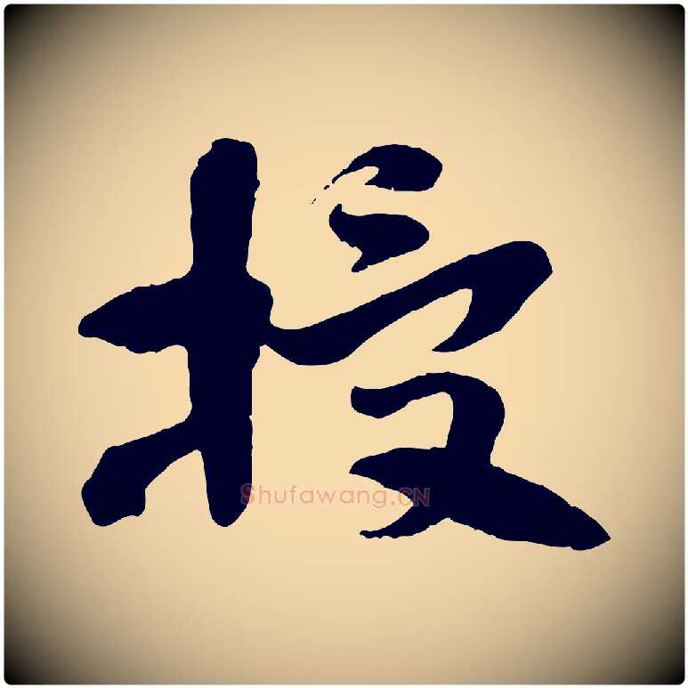 授毛笔行楷写法,摘自隋朝佚名出师颂