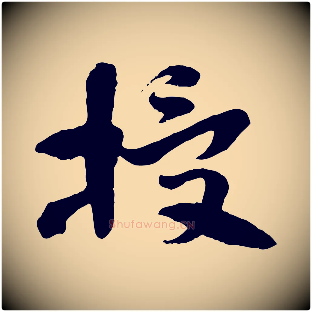 授毛笔行楷写法,摘自隋朝佚名出师颂