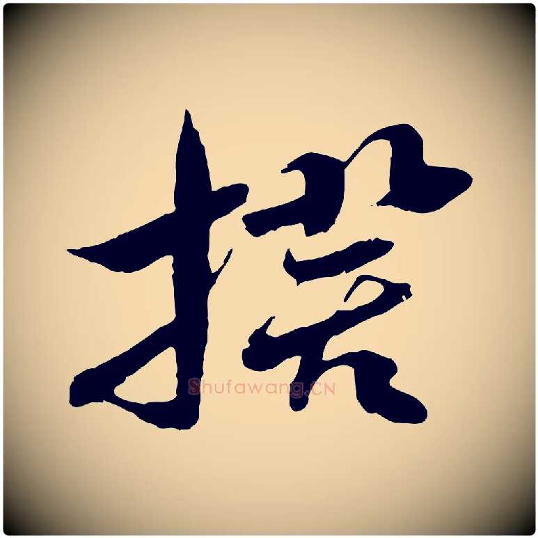 揆毛笔行楷写法,摘自隋朝佚名出师颂