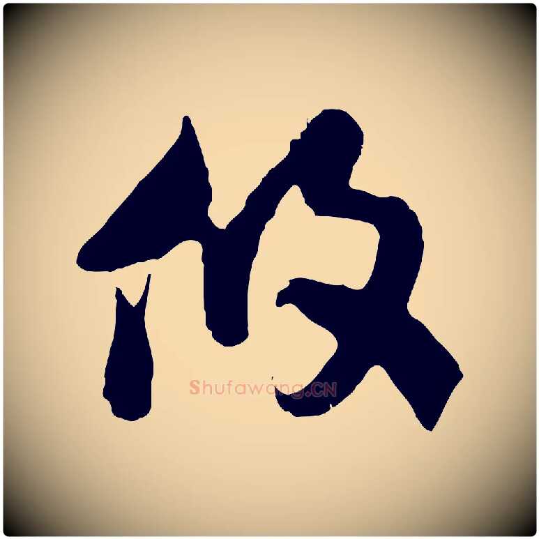 攸毛笔行楷写法,摘自隋朝佚名出师颂