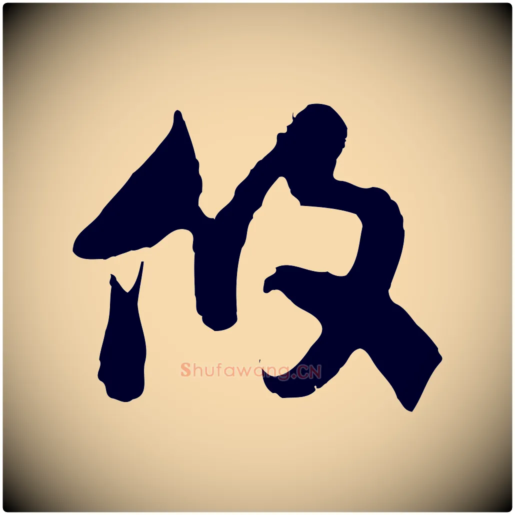 攸毛笔行楷写法,摘自隋朝佚名出师颂
