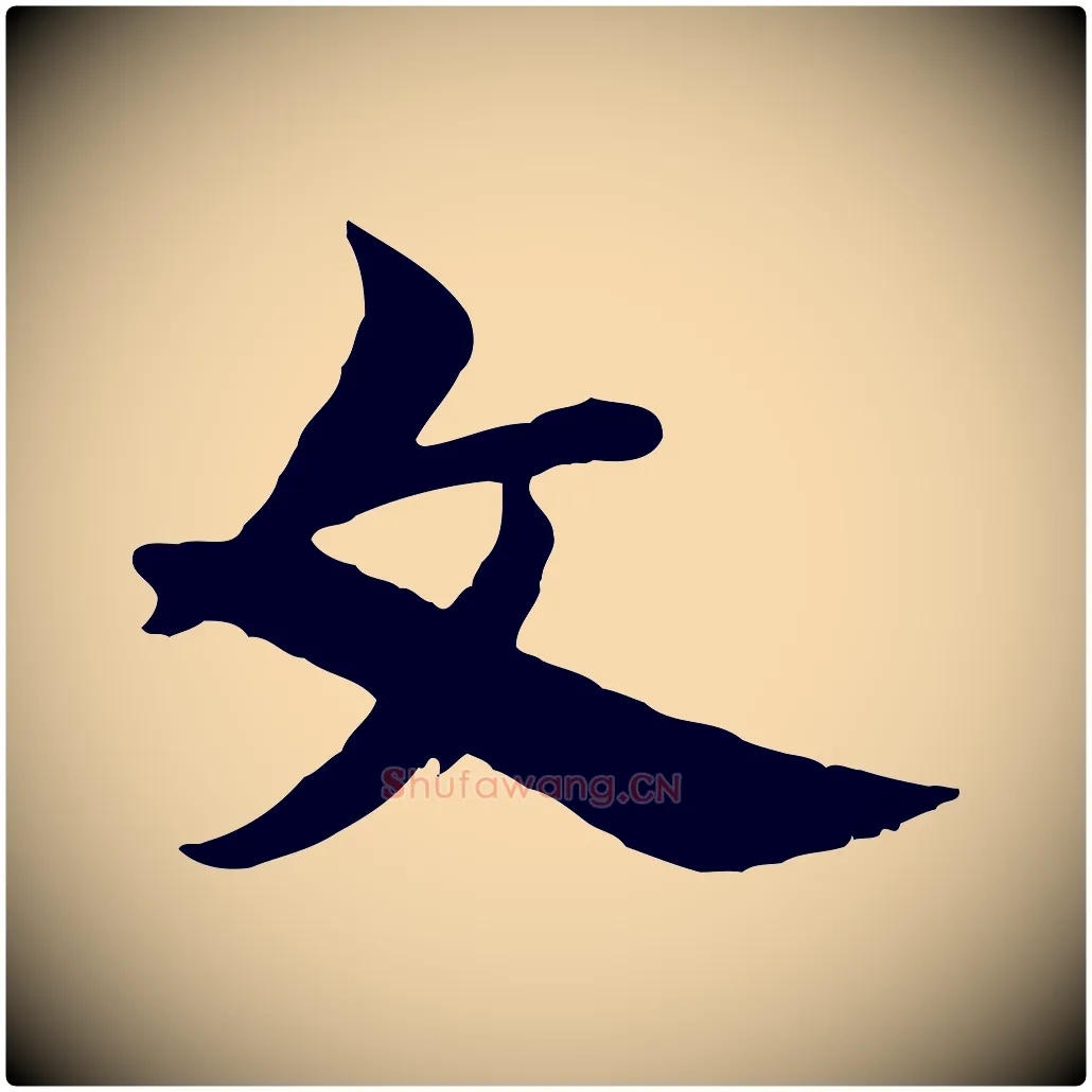 文毛笔行楷写法,摘自隋朝佚名出师颂