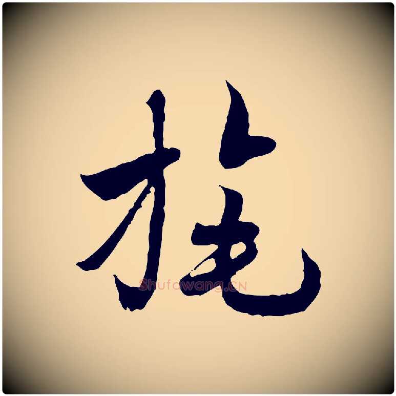 旄毛笔行楷写法,摘自隋朝佚名出师颂