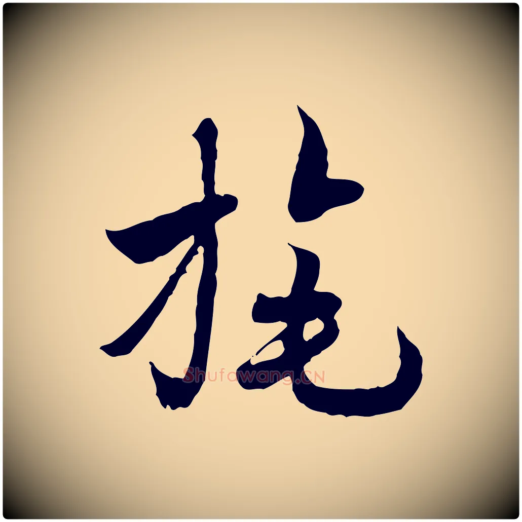旄毛笔行楷写法,摘自隋朝佚名出师颂