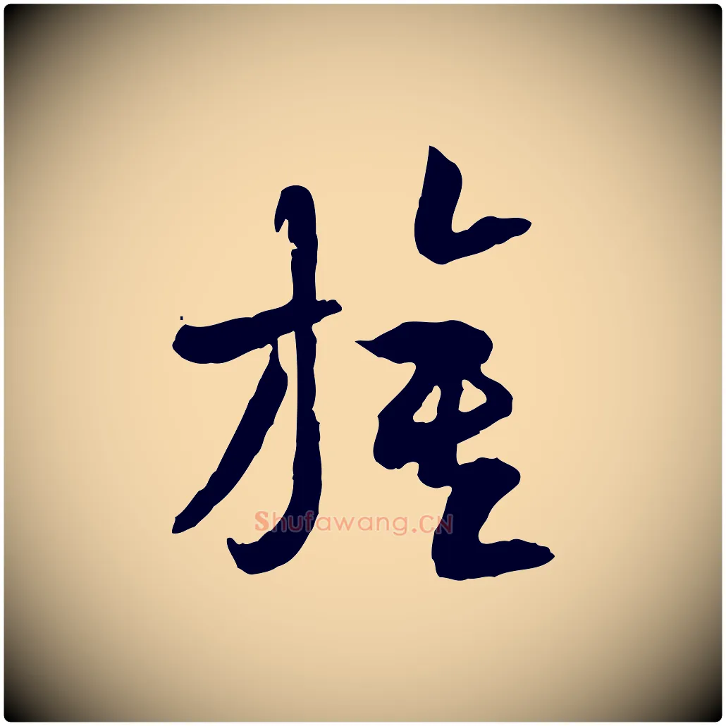 旗毛笔行楷写法,摘自隋朝佚名出师颂