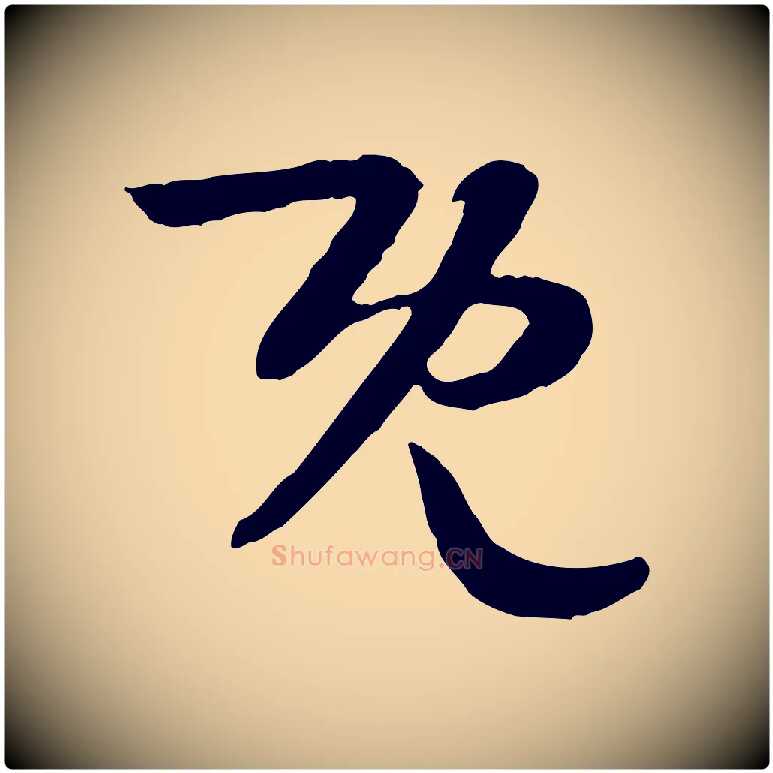 既毛笔行楷写法,摘自隋朝佚名出师颂