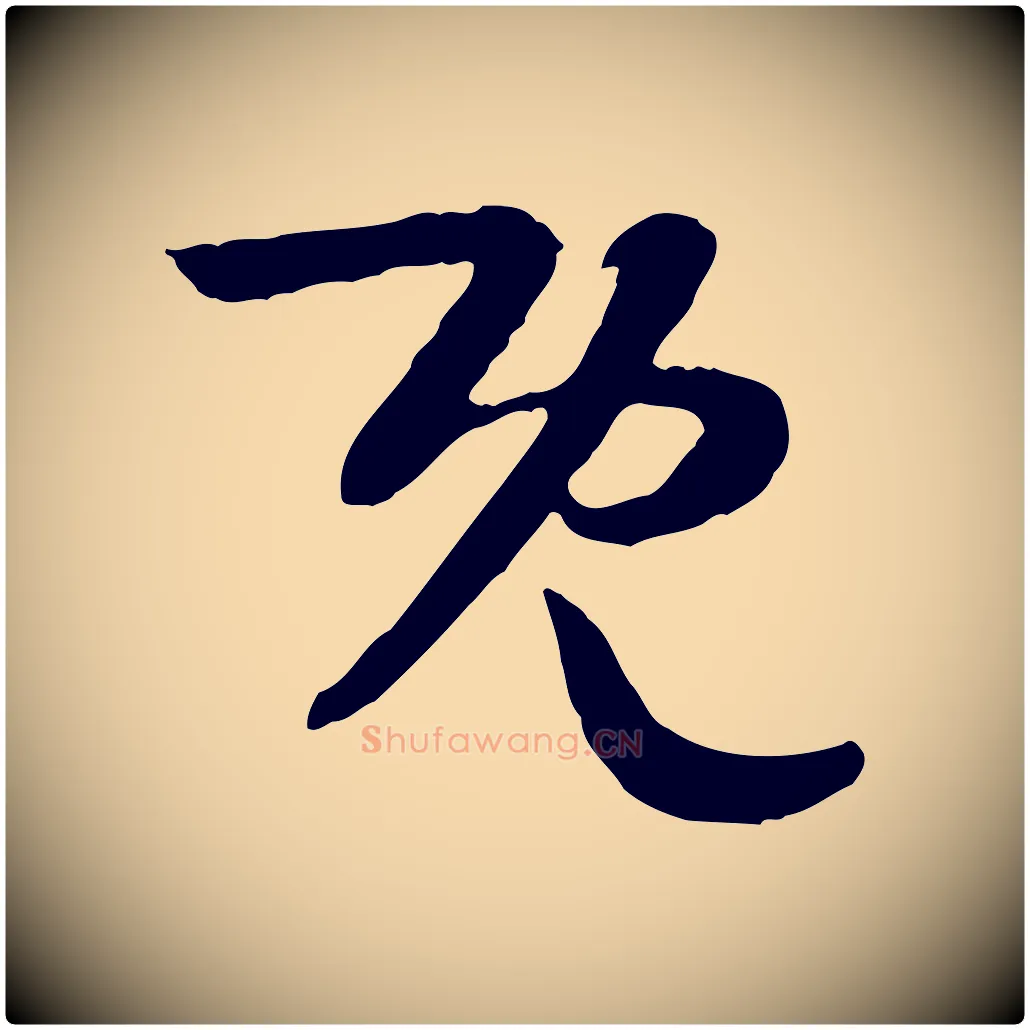 既毛笔行楷写法,摘自隋朝佚名出师颂