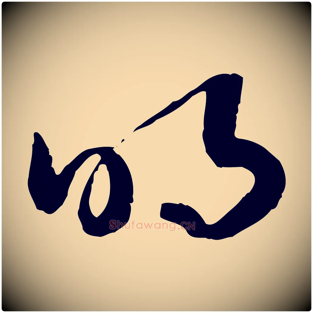 明毛笔行楷写法,摘自隋朝佚名出师颂