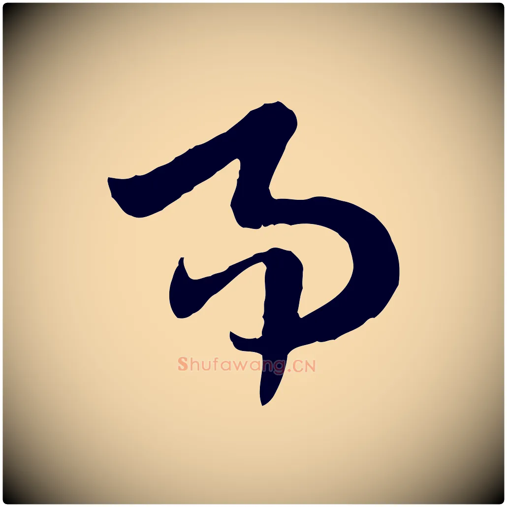 易毛笔行楷写法,摘自隋朝佚名出师颂