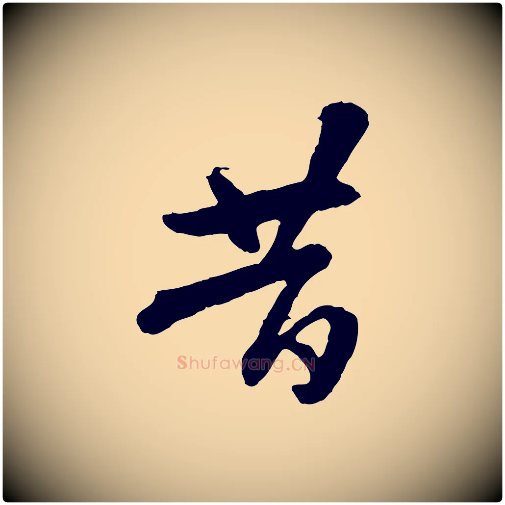 昔毛笔行楷写法,摘自隋朝佚名出师颂