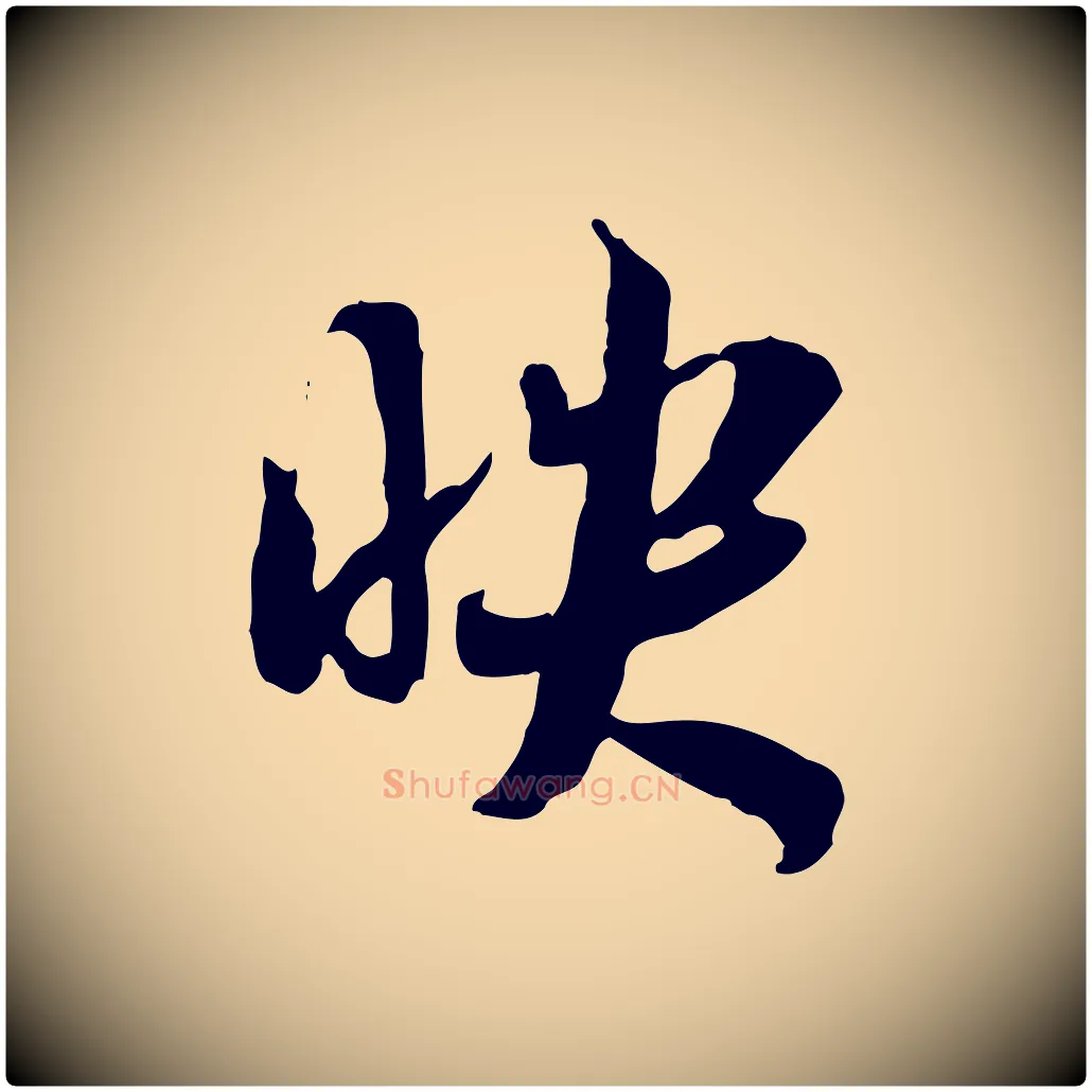 映毛笔行楷写法,摘自隋朝佚名出师颂