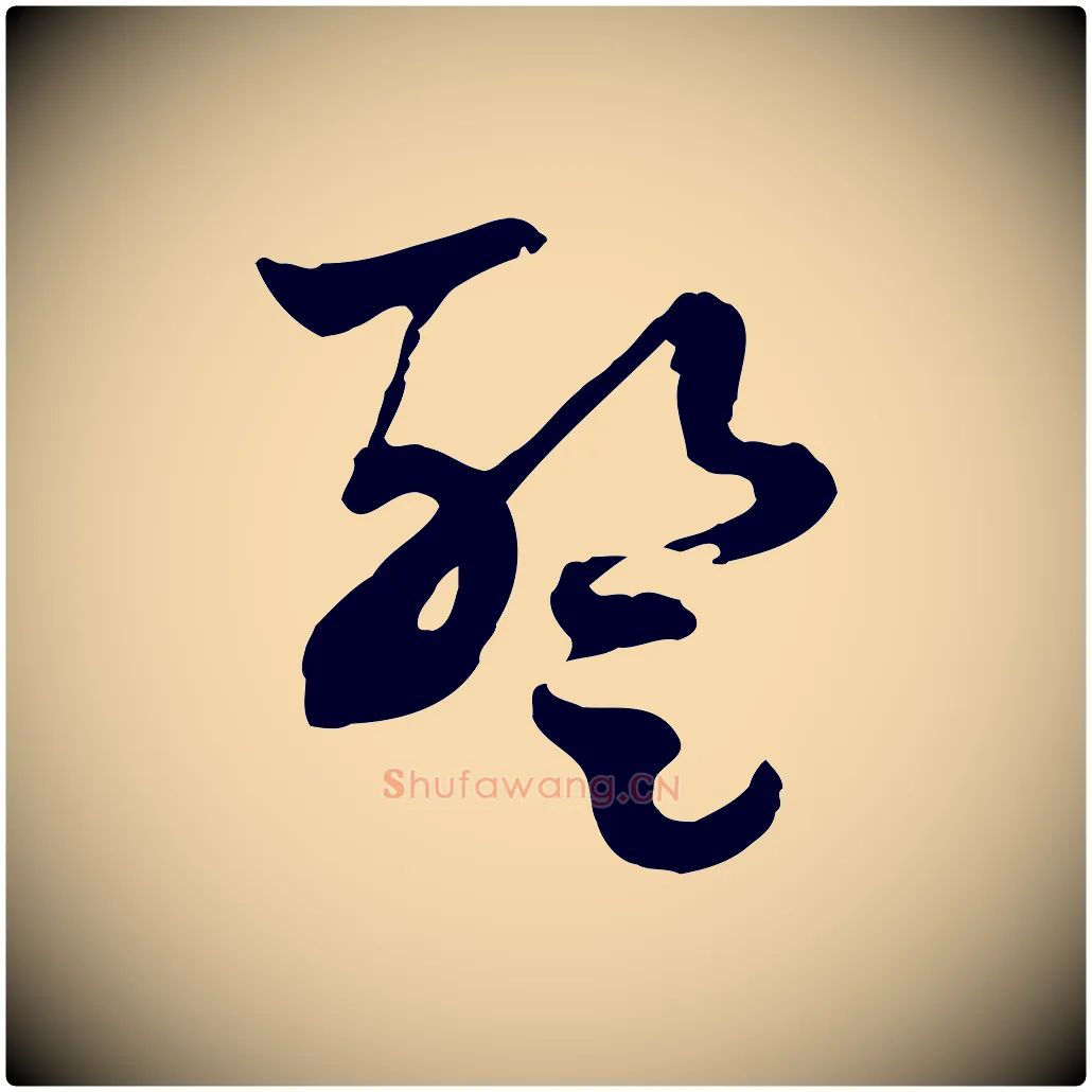 暫毛笔行楷写法,摘自隋朝佚名出师颂
