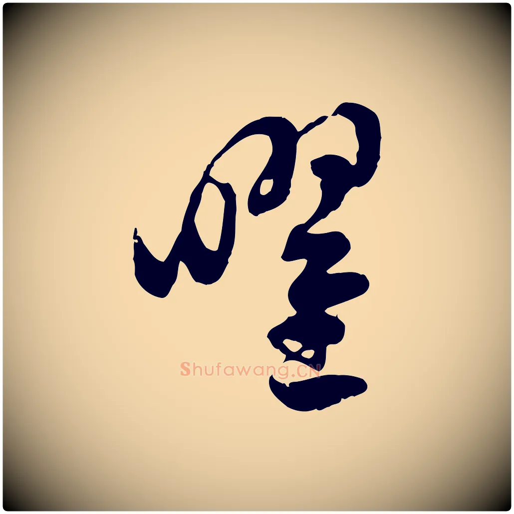 曜毛笔行楷写法,摘自隋朝佚名出师颂