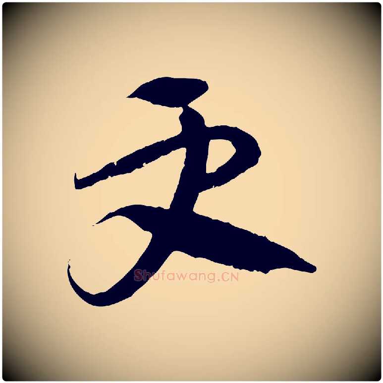 更毛笔行楷写法,摘自隋朝佚名出师颂