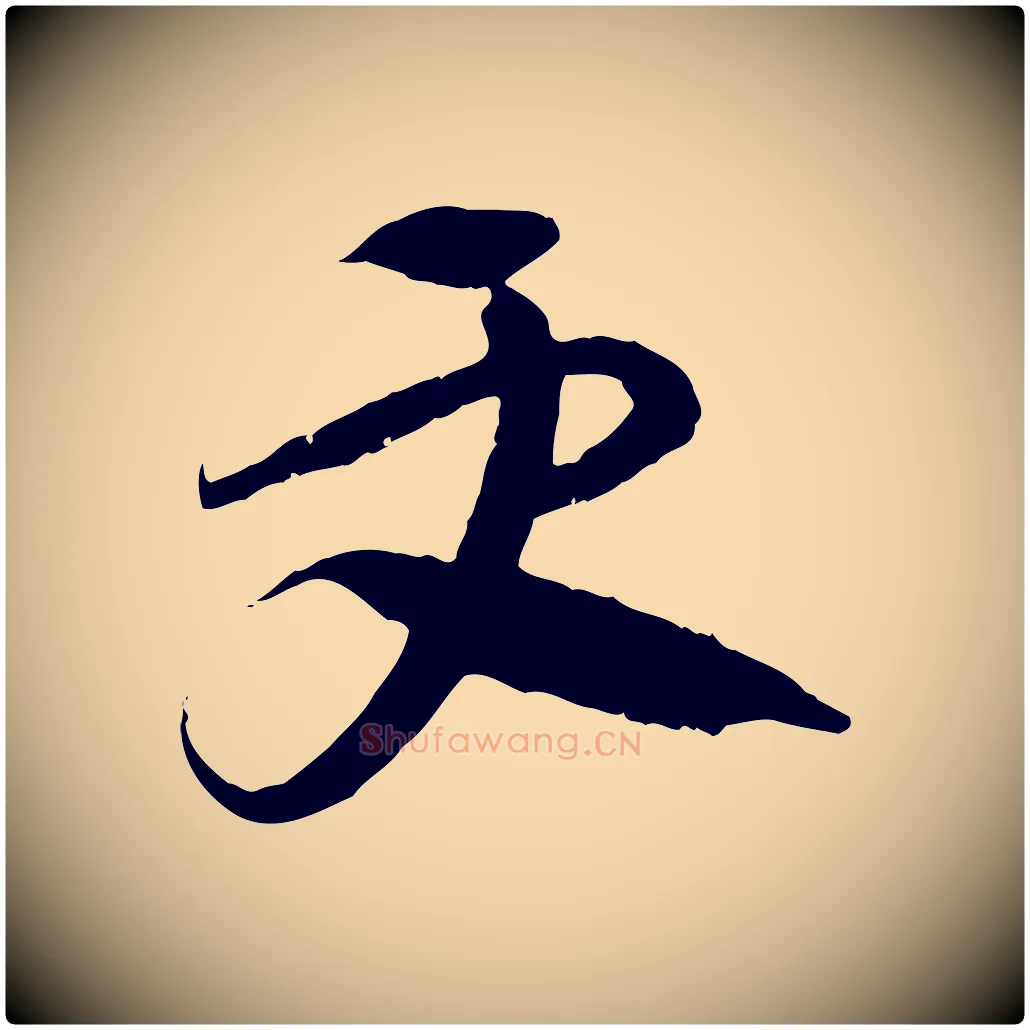 更毛笔行楷写法,摘自隋朝佚名出师颂