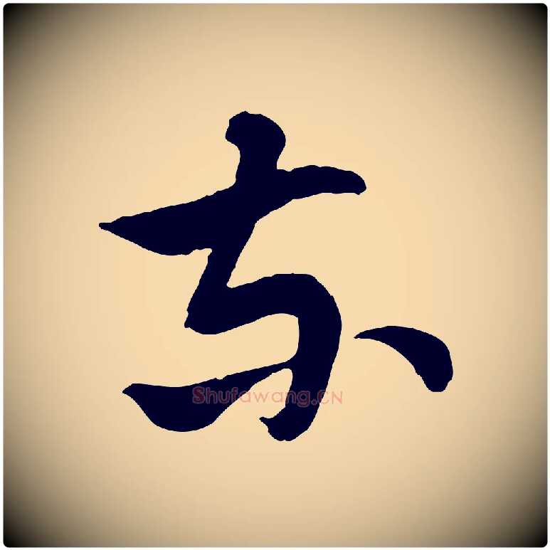 東毛笔行楷写法,摘自隋朝佚名出师颂