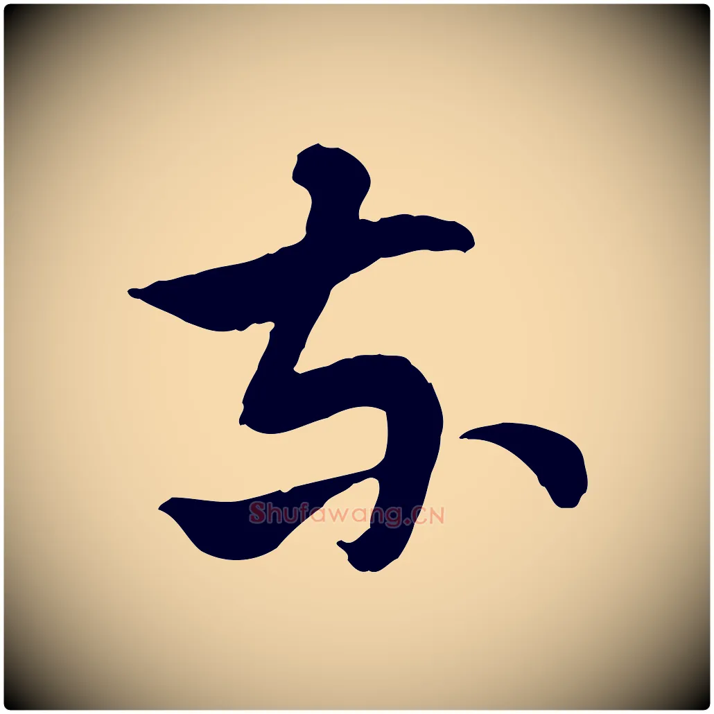 東毛笔行楷写法,摘自隋朝佚名出师颂