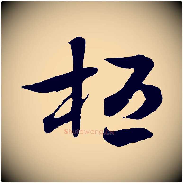 桓毛笔行楷写法,摘自隋朝佚名出师颂