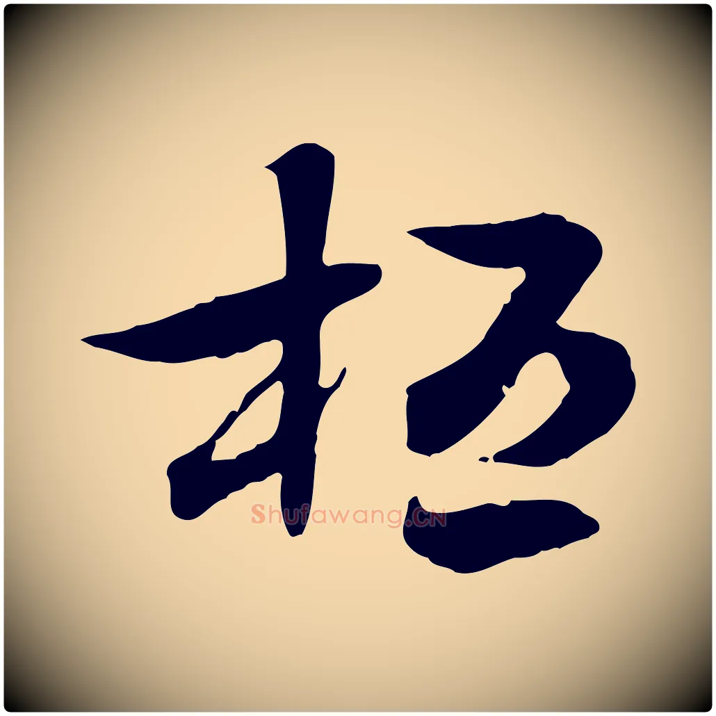 桓毛笔行楷写法,摘自隋朝佚名出师颂