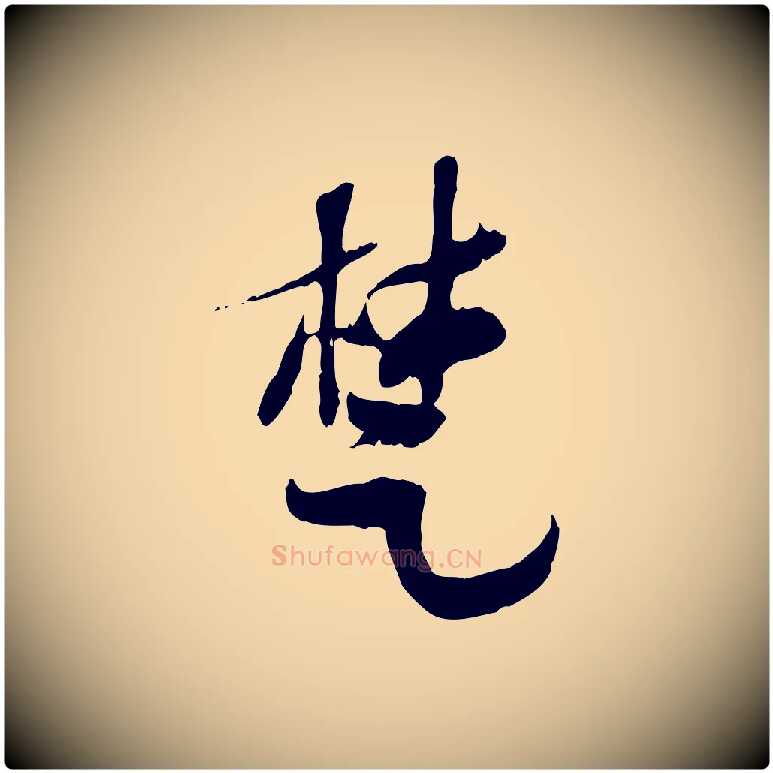 楚毛笔行楷写法,摘自隋朝佚名出师颂