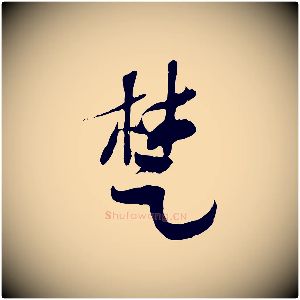 楚毛笔行楷写法,摘自隋朝佚名出师颂