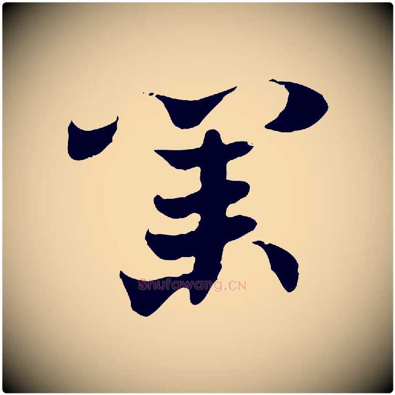 業毛笔行楷写法,摘自隋朝佚名出师颂