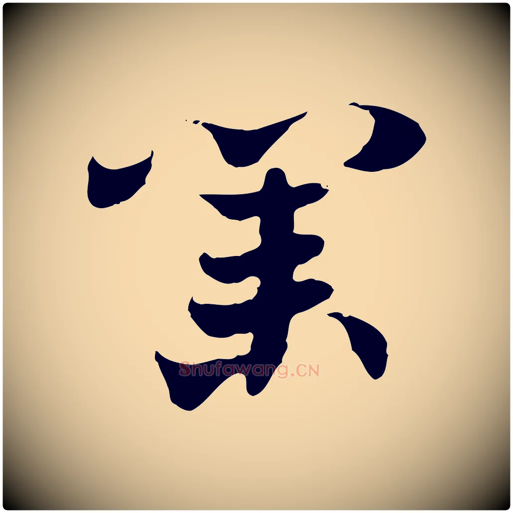 業毛笔行楷写法,摘自隋朝佚名出师颂
